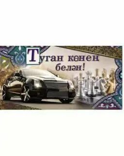 Котлаулар туган кон ир кешегэ