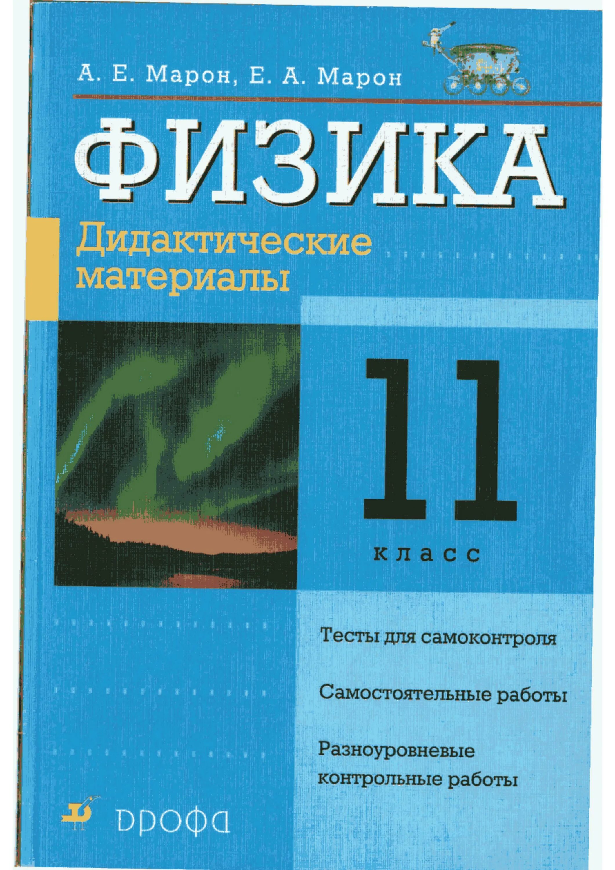 Дидактические материалы самостоятельные. Физика дидактические материалы 11 класс Марон Марон. Физика 11 класс а е Марон е а Марон дидактические материалы. А Е Марон 10 класс дидактические материалы по физике. Марон Марон дидактика физика 10 класс.