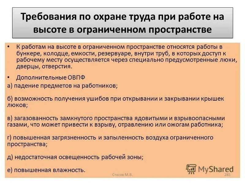 Инструкция замкнутые пространства. Требования при работе на высоте. Требования охраны труда на высоте. Требования охраны труда при подготовке ОЗП К проведению работ. Требования к работе на высоте по охране труда.