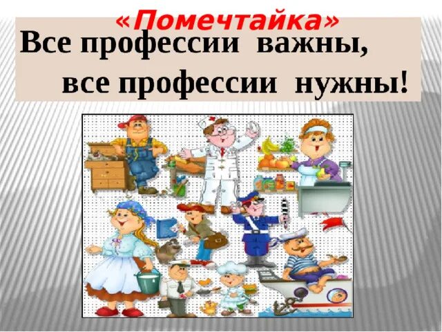 Почему каждая профессия важна. Все профессии важны. Все профессии нужны все профессии. Профессии важны все профессии нужны. Надпись все профессии нужны все профессии важны.