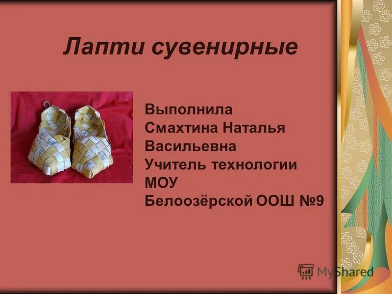 Сочинения лапти. Проект лапти 3 класс. Автор лапти. Лапти в единственном числе. Лапти род существительного.