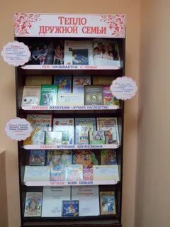 Готовый заголовок книжной выставки к году семьи