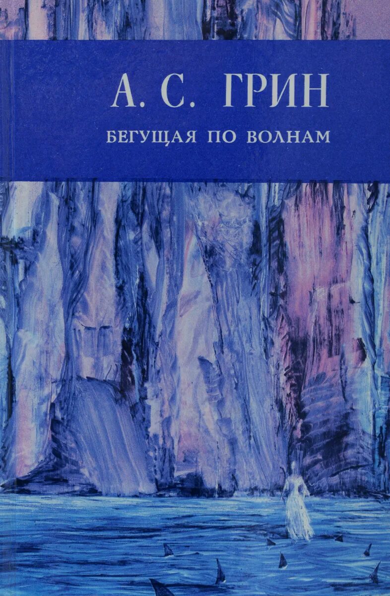 Книга грин бегущая по волнам