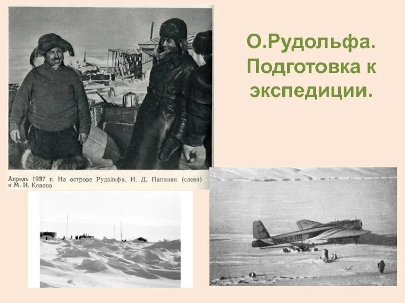 Папанин какой океан. Папанин. Экспедиция Папанина. Остров Рудольфа 1937.