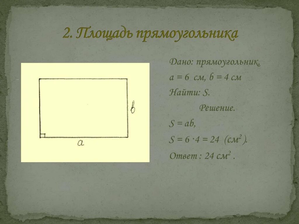 Дано прямоугольник. Дано прямоугольник решение. дано прямоугольник решение ответ. площадь фигуры просто. прямоугольник площадью 320.