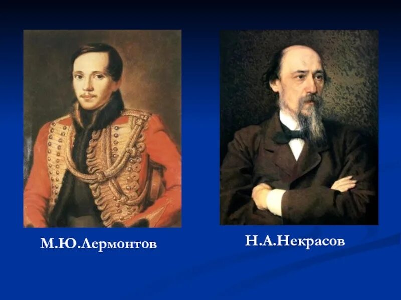 Пушкин лермонтов толстой гоголь. Пушкин Лермонтов Некрасов портрет. Пушкин и Лермонтов портреты. Портреты Пушкин Лермонтов и Гоголь. Портреты Пушкина и Лермонтова.