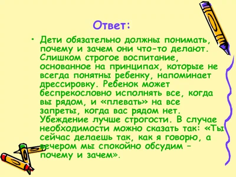 Ответ ребенка. Ответы детей. Беспрекословно почему. Jxthr «зачем необходимо воспитание, основанное на сотрудничестве?». Беспрекословно почему е.