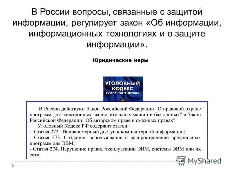 Закон об информации информатизации и защите информации. Законы информационной безопасности. Закон о доступе к информации. Законы регулирующие информационную безопасность. Информационная безопасность по законодательству рф это.
