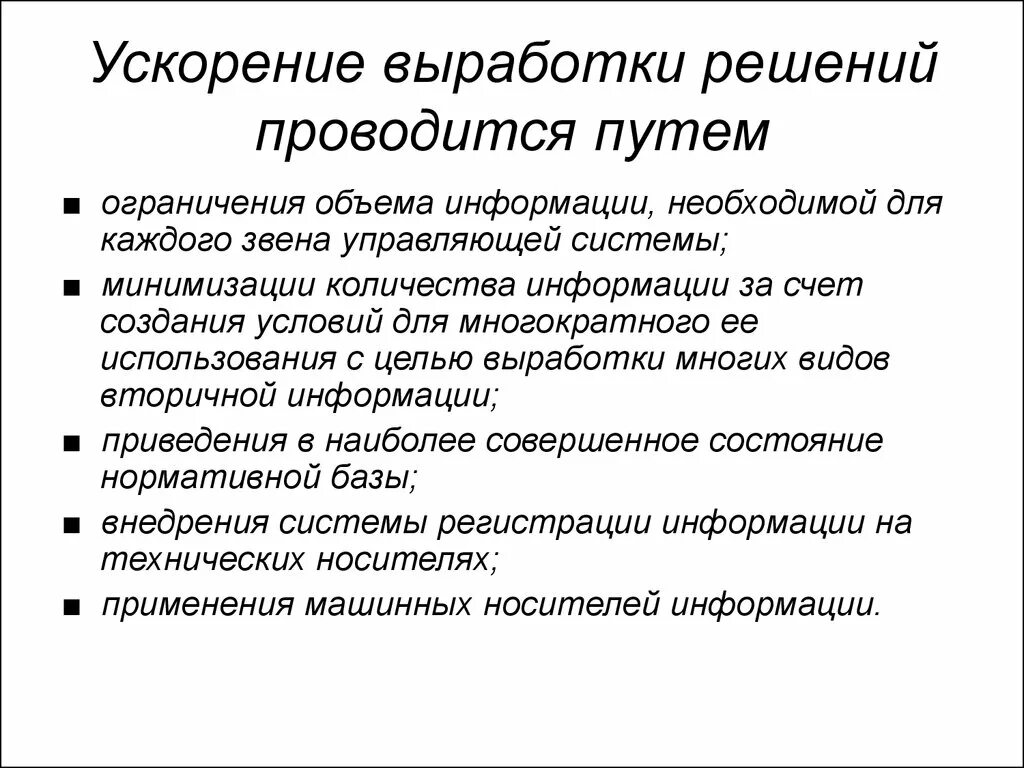 Выработка решений. Ограничение объема информации. Выработки решения. Ускорение выработки. Реализация выработки решения