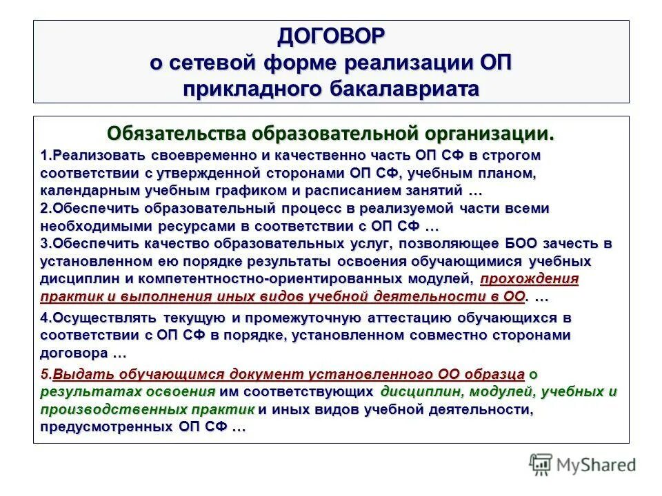 Реализация в рамках основной образовательной программы. Формы реализации образовательных программ. образовательные программы в сетевой форме это. договор о сетевой форме. сетевая форма организации образовательных программ.