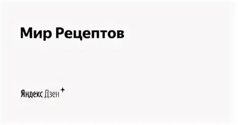 Мир рецептов. Мой мир рецепт. Вкусный мир углич меню. Приложения для поиска рецептов. Рецепты картинка для группы.