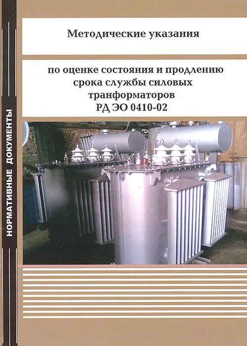 Срок службы трансформатора. Срок службы силового трансформатора. Техническая книжка методические указания. Книги по ремонту силовых трансформаторов. Проектирование силовых трансформатора книги.