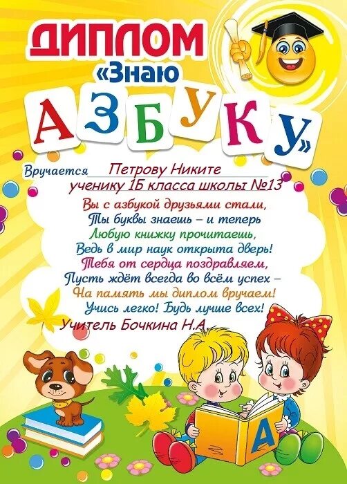 Дипломтна окончание азбуки. Грамота об окончании азбуки. Прощание с азбукой поздравление