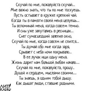 Думай обо мне скучай