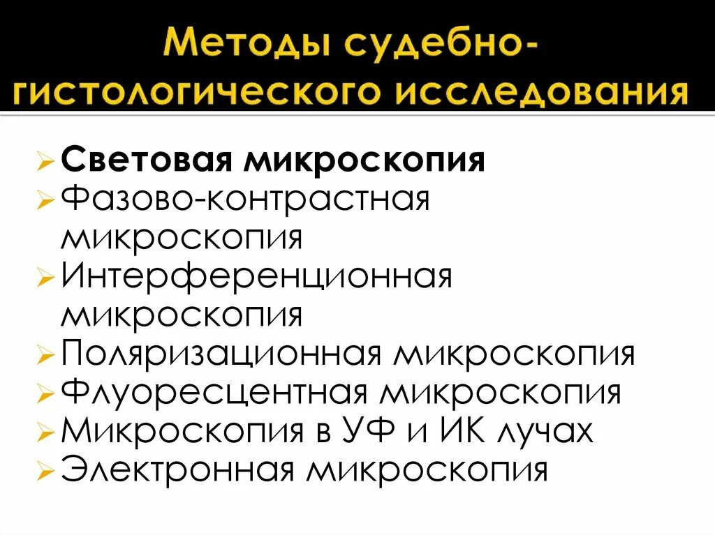 К методам судебной экспертизы относится. Методы исследования в судебной медицине. Методы изучения гистологии. Методы судебно-медицинской экспертизы. Гистологические методы исследования.