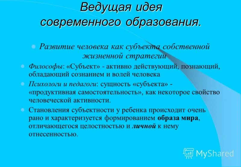 Субъектность в образовании. Идеи современного образования. Идеи современного образования. Особенности современных детей. Концептуальное обучение.
