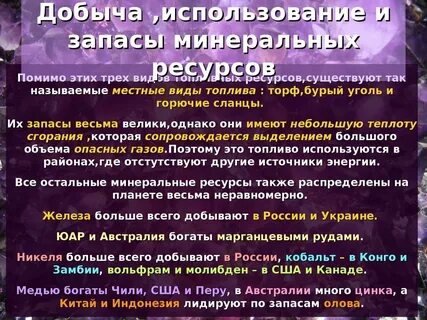 Урок географии 10 класс минеральные ресурсы