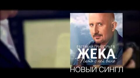 Песня с ней вино