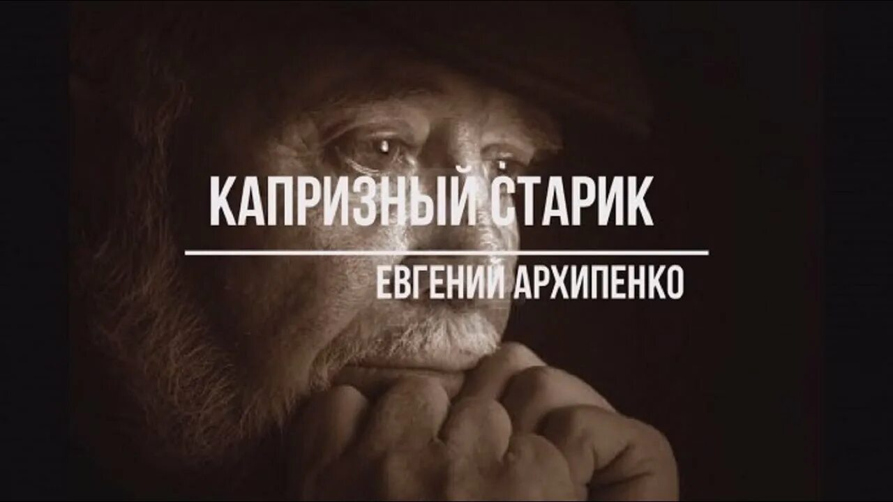 Пожилые люди грустные. Капризный старик. Капризный старик. Капризный старик. Капризный старик.