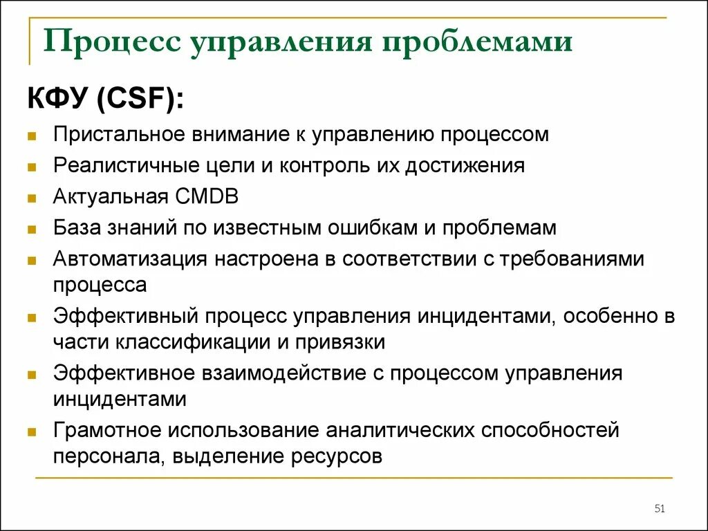 Проблемы управления и контроля. Процесс управления проблемами. критические факторы успеха организации. критические факторы успеха critical success factors, csf. проблема управления вниманием.