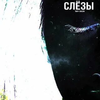 Песня слезы помоги