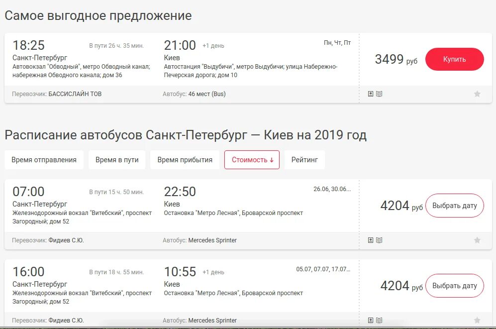 Расписание автобусов 199 спб. Киев-Санкт-Петербург автобус. Санкт-Петербург-Киев автобус расписание. Самолет Санкт-Петербург Киев. Билеты на автобус Москва Санкт-Петербург.