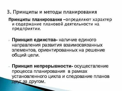 Принципы и методы планирования