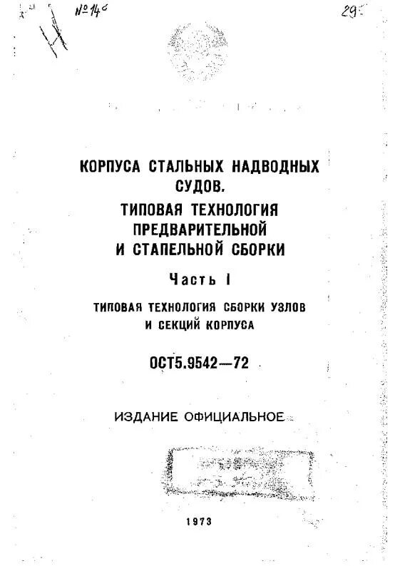 Корпуса стальных надводных судов ОСТ 5.9912 ПБ.XIV. Ост5р.0702-2000. ОСТ 5.9206-75. ОСТ фундаменты судовые.