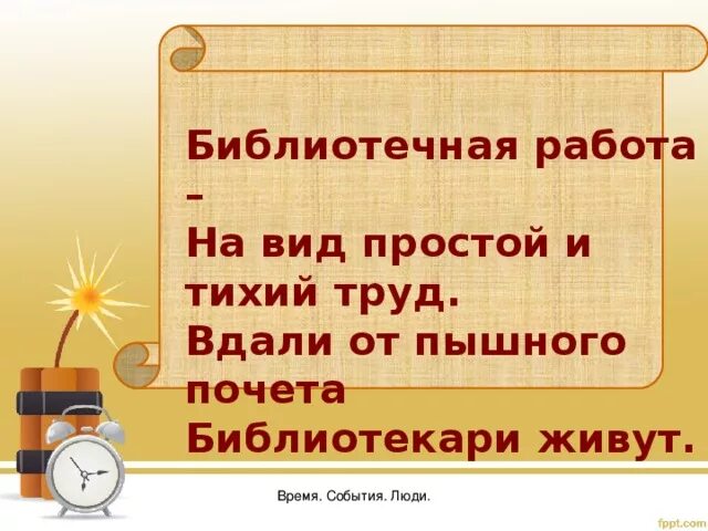 Время работы библиотекаря. Библиотечная работа на вид простой и тихий труд. Высказывания о библиотекарях. Цитаты о библиотеке и библиотекарях. Цитата о работе библиотекаря.