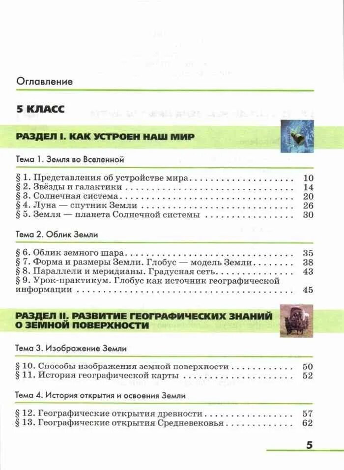 История 6 класс оглавление. География 6 класс учебник Климанова оглавление. Климанова география землеведение 5-6.