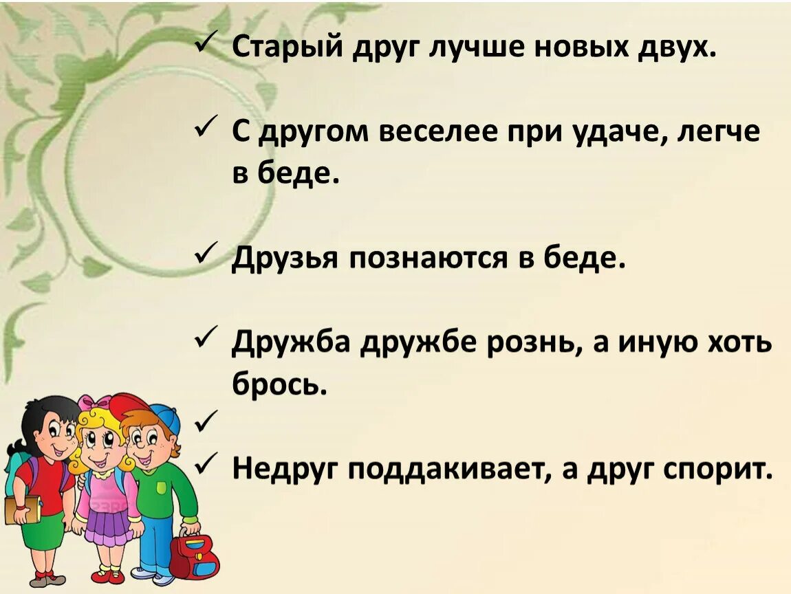 Сколько старому другу. Старый друг лучше новых двух. Пословица старый друг лучше новых двух. Старый друг лучше новых 2. Старые друзья.