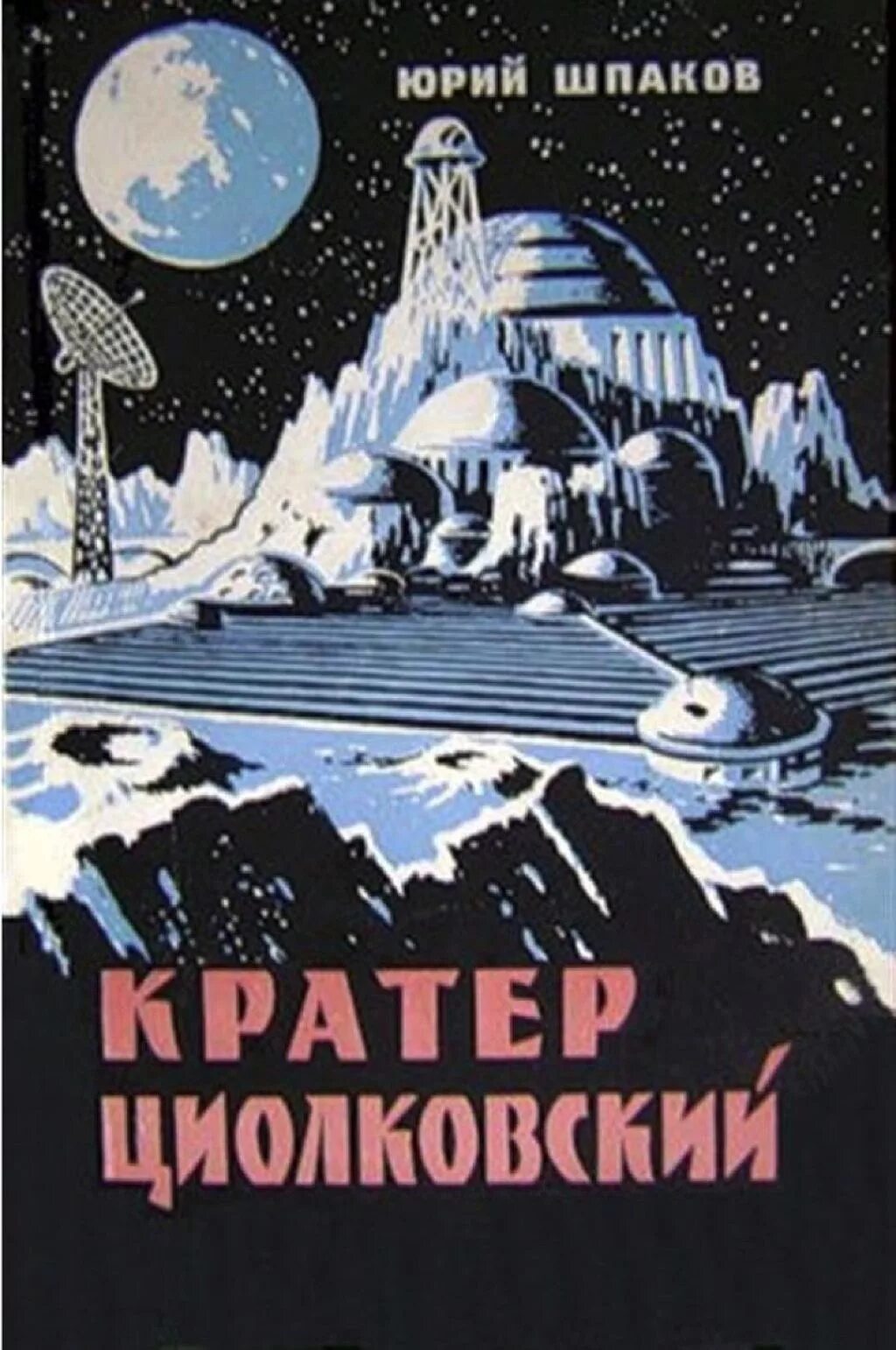 Кратер Циолковский книга. Шпаков кратер Циолковский. Советская фантастика книги. Советская детская фантастика книги. Шпаков книги