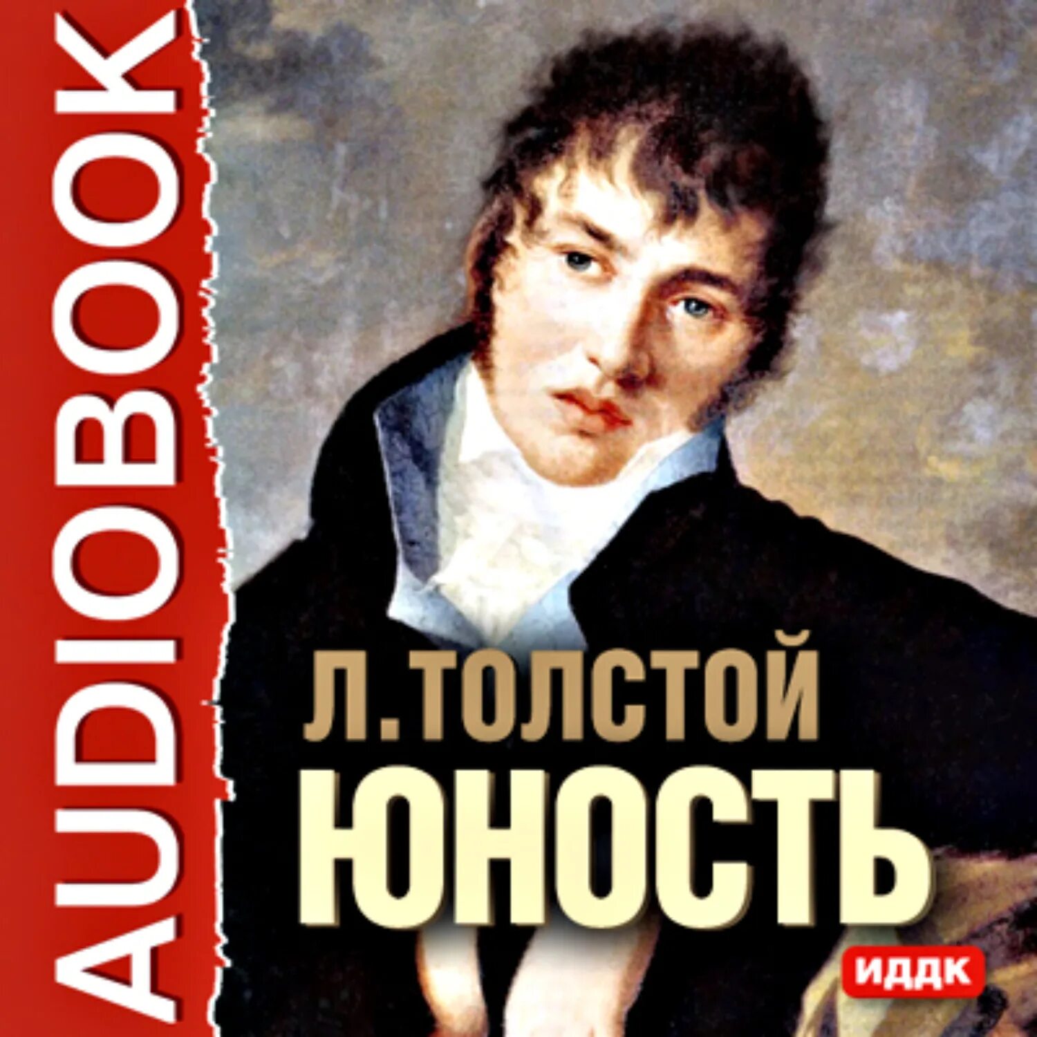 Юность толстой слушать. Толстой Юность книга. Толстой трилогия Юность. Юность Лев Николаевич толстой книга. Лев Николаевич толстой в юности.