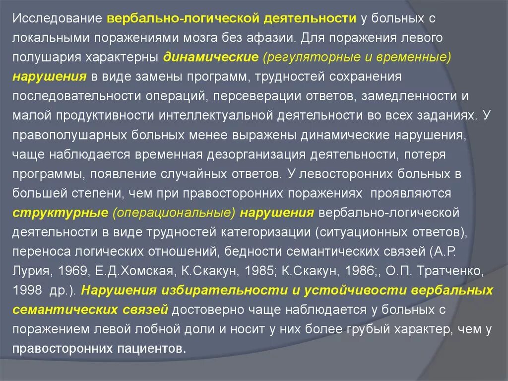 Локальные поражения мозга это. Нарушения мышления при локальных поражениях. Нарушение мышления при локальных поражениях мозга. Нарушение эмоций при локальных поражениях мозга. Обследование больных с афазией.