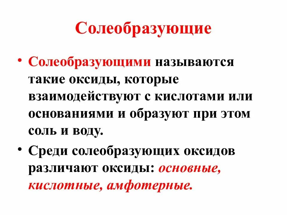 Солеобразующие кислотные оксиды. Солеобразующими оксидами называют. солеобразующие ионы. солеобразующие микроорганизмы. солеобразующие оксиды азота.