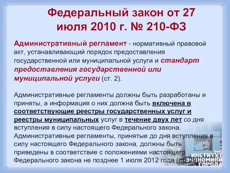 ФЗ 210 О предоставлении государственных и муниципальных услуг. Закон 210.ФЗ краткое содержание. Принципы предоставления гос услуг 210 ФЗ. 210 ФЗ от 27.07.2010 краткое содержание. Фз от 27.07 2023