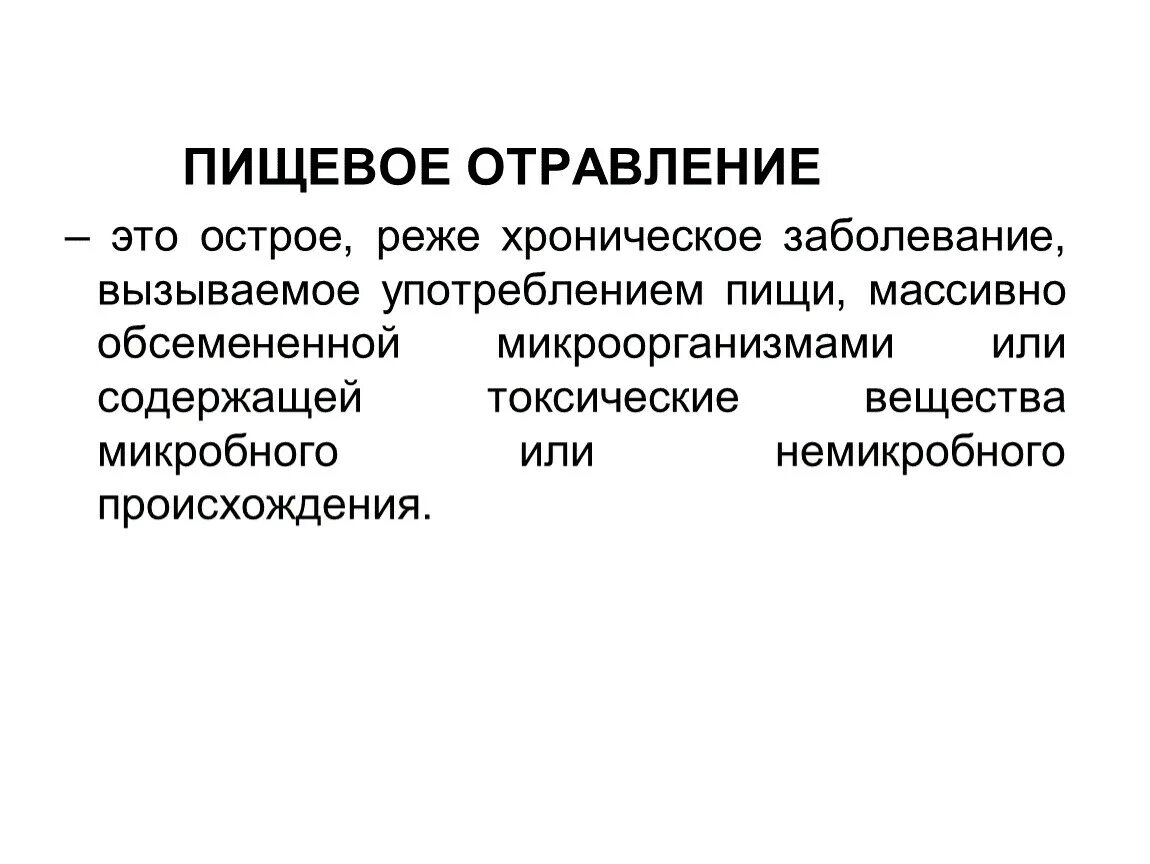 Пищевое отравление. Острое пищевое отравление. Токсикоинфекция и пищевое отравление. Пищевые отравления отравлений.