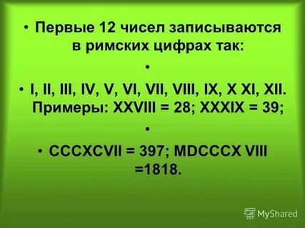 Запиши число записанное римскими цифрами