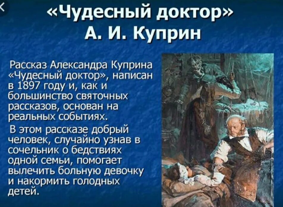 Чудесный доктор тема рассказа сюжет. Рассказ а. и. Куприна «чудесный доктор» (1897).. Произведение чудесный доктор Куприн.