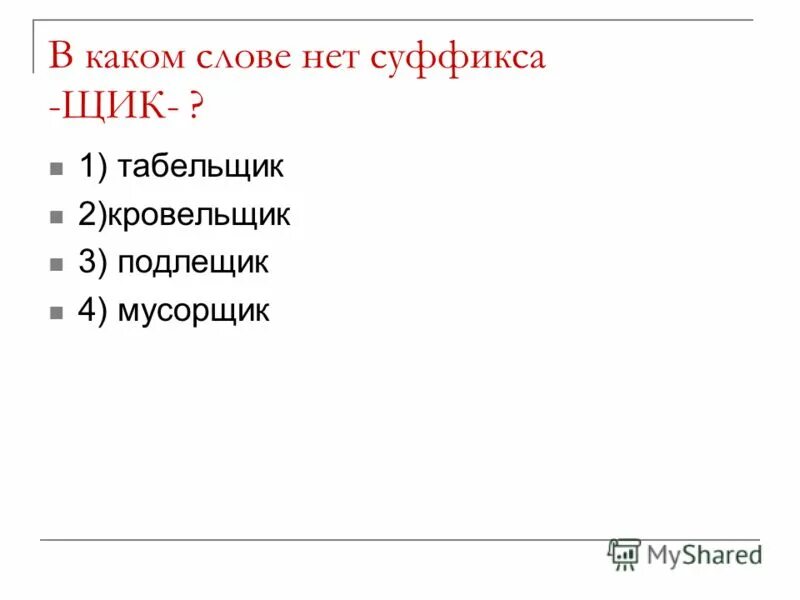 Слова с суффиксом к. В каком слове нет суффикса красавица улица. В каком слове нет суффикса красавица улица. Слова с суффиксом лк. В каком слове есть суффикс чик 1 пончик.