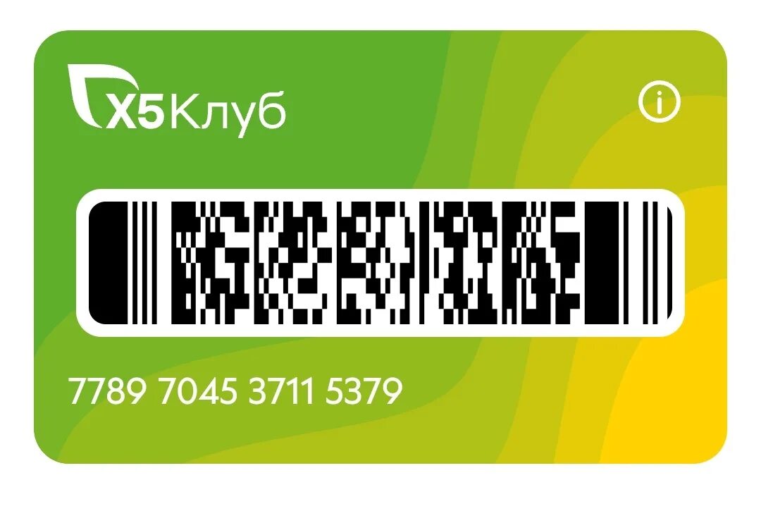 Дисконтная карта. Карта перекресток штрих код. X5 карта Пятерочка. Карта Пятерочки 2023.