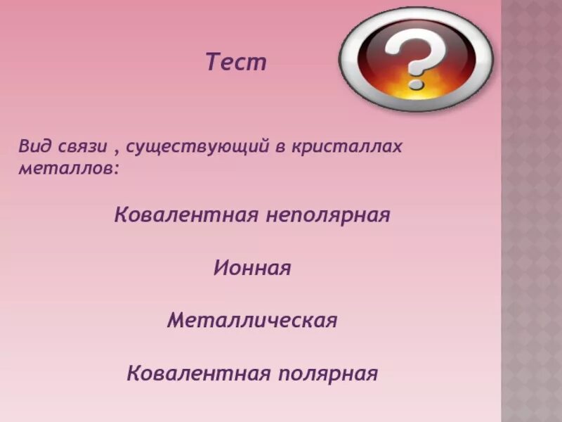 В металлах тип связи тест. Тип связи существующий в кристаллах металлов. тип связи существующий в кристаллах металлов ответ тест. тест общая характеристика металлов. тип связи существующий в кристаллах тест с ответами.