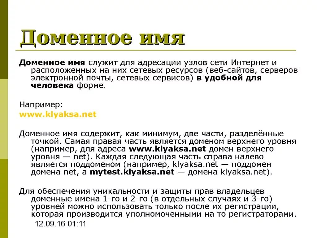 Неправильно домен. Доменное имя это. Для адресации интернет узлов и расположенных на них сетевых ресурсов. Домен net. Домены и поддомены.