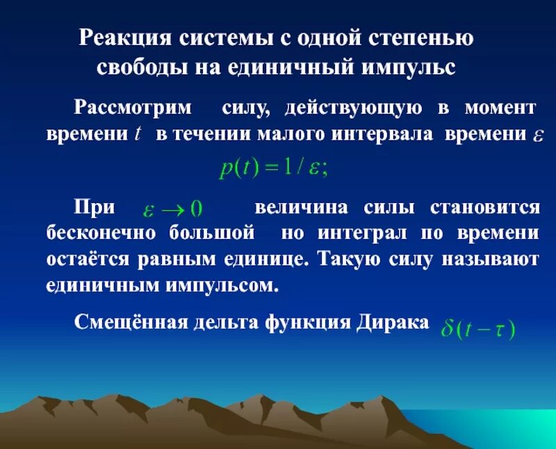 Системы реакции. Реакции системы. импульс колебаний. колебания с одной степенью свободы. вынужденные колебания системы с одной степенью свободы.