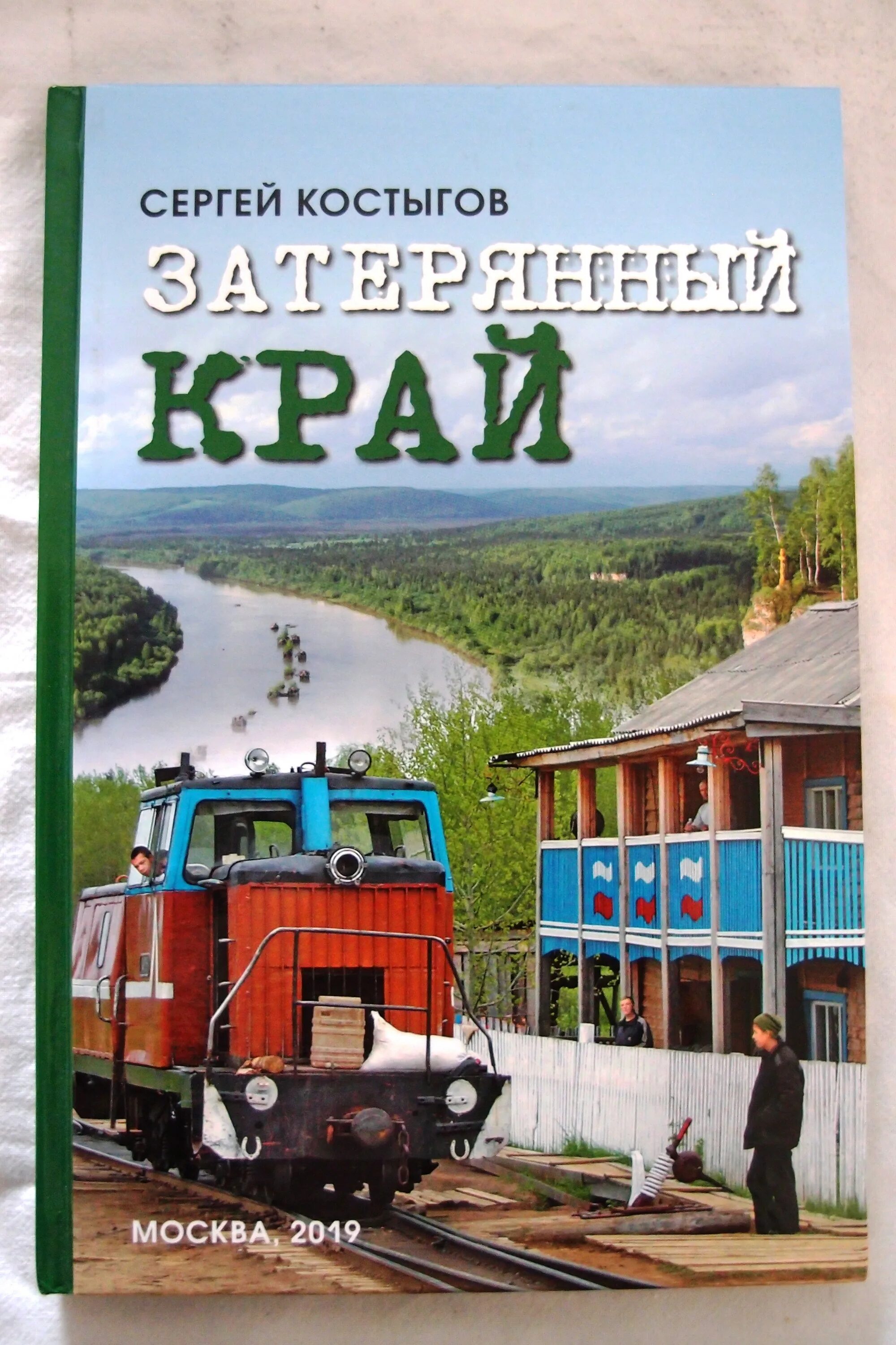 Затерянный край