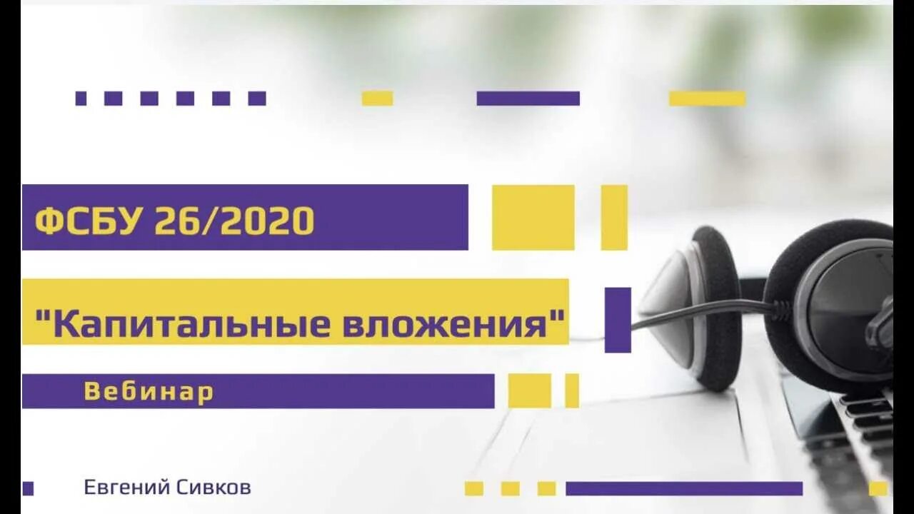 26 октября 2020 года. ФСБУ 26/2020. ФСБУ 26/2020 кап вложения. Вебинар ФСБУ 6/2020. ФСБУ фото.