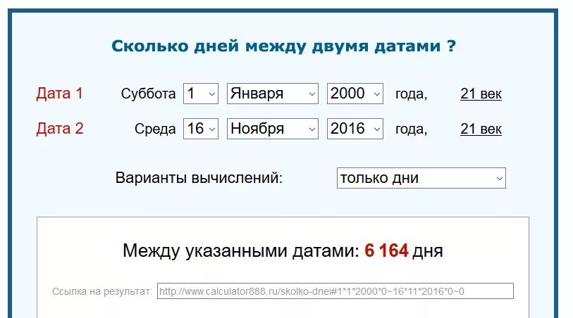 Калькулятор дней. Калькулятор суток. Калькулятор дней между двумя датами. Калькулятор дней между датами.