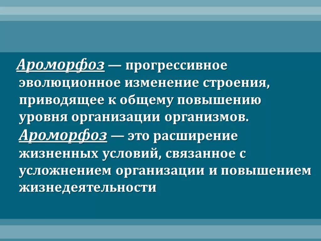 Изменения повышающие уровень организации организмов