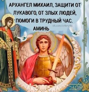 Поздравление с днем архангела михаила 19 сентября