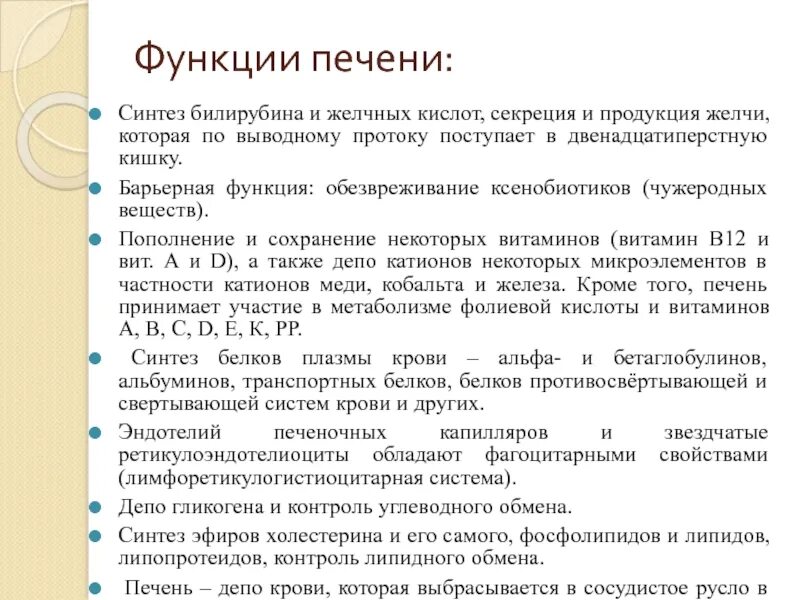 Печень является депо крови. Функции печени. Функции печени Синтез. Барьерная функция печени.